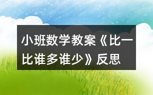 小班數(shù)學(xué)教案《比一比誰多誰少》反思