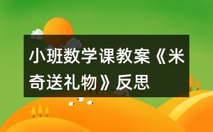 小班數(shù)學(xué)課教案《米奇送禮物》反思