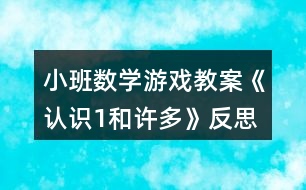 小班數(shù)學游戲教案《認識1和許多》反思