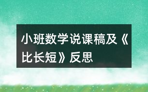 小班數(shù)學(xué)說(shuō)課稿及《比長(zhǎng)短》反思