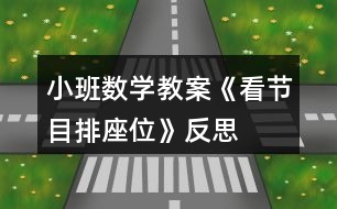 小班數(shù)學(xué)教案《看節(jié)目排座位》反思