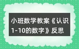 小班數(shù)學(xué)教案《認(rèn)識(shí)1-10的數(shù)字》反思