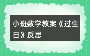 小班數(shù)學(xué)教案《過(guò)生日》反思