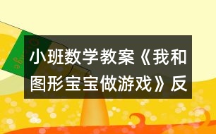 小班數(shù)學教案《我和圖形寶寶做游戲》反思