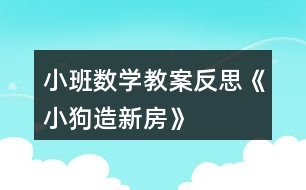 小班數(shù)學教案反思《小狗造新房》