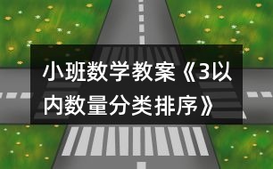 小班數(shù)學(xué)教案《3以內(nèi)數(shù)量分類、排序》反思