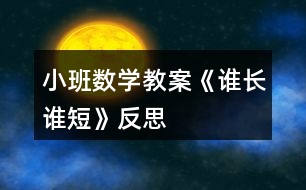 小班數(shù)學(xué)教案《誰長(zhǎng)誰短》反思