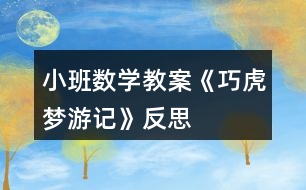 小班數(shù)學(xué)教案《巧虎夢(mèng)游記》反思