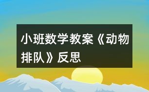 小班數(shù)學教案《動物排隊》反思