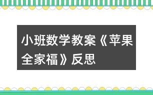 小班數(shù)學教案《蘋果全家?！贩此?></p>										
													<h3>1、小班數(shù)學教案《蘋果全家?！贩此?/h3><p>　　設(shè)計意圖：</p><p>　　水果是幼兒最熟悉和喜歡的。當我們關(guān)注它時，發(fā)現(xiàn)孩子們對蘋果很感興趣，它不但是點數(shù)和建構(gòu)的材料，而且是幼兒扮演“蘋果一家”遷移情感的媒介。因而在以蘋果全家福為情景脈絡(luò)的活動編排中，我們不是讓幼兒去學習關(guān)于蘋果的標準答案，而是讓幼兒在觀察、摘蘋果的過程中，學習分類;在動手操作中，感知一家成員是多少。從而促使幼兒獲得與真實情景密切相關(guān)的知識和經(jīng)驗。</p><p>　　活動目標：</p><p>　　1、能區(qū)分顏色和大小，有初步的大小概念。</p><p>　　2、知道家有幾口，感受家的快樂。</p><p>　　3、能在集體面前大膽發(fā)言，積極想象，提高語言表達能力。</p><p>　　4、能認真傾聽同伴發(fā)言，且能獨立地進行操作活動。</p><p>　　活動準備：</p><p>　　大蘋果胸飾一個(正面紅色，背面綠色);小蘋果胸飾一個;人手一份蘋果臉譜;蘋果樹(掛著與幼兒人數(shù)相同的大小，紅、綠蘋果。);蘋果全家福一張;眼鏡、頭發(fā)、小圓片等若干。鼓、錄音機、像機。</p><p>　　活動過程：</p><p>　　一、創(chuàng)設(shè)情景，激起興趣</p><p>　　1、觀看教師大蘋果胸飾，區(qū)分顏色。分別觀看兩教師胸飾，學習區(qū)分大小。</p><p>　　2、摘蘋果活動：比一比、講一講，初步分清大小、顏色。</p><p>　　二、觀察蘋果，感知顏色與大小，發(fā)散幼兒思維</p><p>　　1、你喜歡什么顏色的蘋果?還能找到哪些紅色的東西和綠色的東西嗎?(先說紅的，再說綠的。)</p><p>　　2、生活中，你還發(fā)現(xiàn)什么東西是大的和小的嗎?