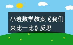 小班數(shù)學教案《我們來比一比》反思