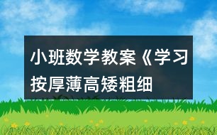 小班數(shù)學教案《學習按厚薄、高矮、粗細排序》反思