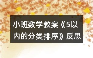 小班數(shù)學(xué)教案《5以內(nèi)的分類(lèi)排序》反思