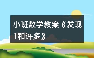 小班數(shù)學(xué)教案《發(fā)現(xiàn)“1”和“許多”》反思