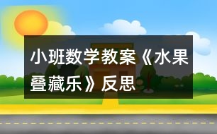 小班數(shù)學教案《水果疊藏樂》反思