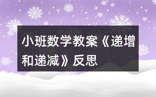 小班數(shù)學教案《遞增和遞減》反思