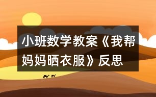 小班數(shù)學教案《我?guī)蛬寢寱褚路贩此?></p>										
													<h3>1、小班數(shù)學教案《我?guī)蛬寢寱褚路贩此?/h3><p>　　活動目標</p><p>　　1.在材料的幫助下初步感知有規(guī)律排序。</p><p>　　2.喜歡參加排序游戲，感受規(guī)律排序的樂趣。</p><p>　　3.培養(yǎng)幼兒比較和判斷的能力。</p><p>　　4.引導幼兒積極與材料互動，體驗數(shù)學活動的樂趣。</p><p>　　5.發(fā)展幼兒邏輯思維能力。</p><p>　　活動準備</p><p>　　1.木頭原色夾子、衣架若干(根據(jù)幼兒人數(shù)決定)，紅色、綠色衣服和襪子的小卡片若干。</p><p>　　2.在兩張大紙上分別畫兩件“扣子按規(guī)律貼了一半的大衣”，兩件衣服的扣子排序規(guī)律分別是“ABAB、AABB”式。</p><p>　　3.對照卡：三組按照顏色排好規(guī)律(AABAAB、AABBAABB、ABBABB)的對照卡，另外再準備一個規(guī)律是“AAAB”的卡，供游戲時使用。</p><p>　　活動過程</p><p>　　一、復習手口一致點數(shù)</p><p>　　1.游戲“摘星星”。教師將夾子夾在自己身上，請小朋友跳起來摘“媽媽”身上的“星星”。(兒歌：小星星，亮晶晶，好像無數(shù)的小眼睛，我要把它摘下來，把它當我的小眼睛。)</p><p>　　2.引導幼兒數(shù)數(shù)自己摘了幾顆星星。(復習手口一致點數(shù))</p><p>　　二、發(fā)現(xiàn)規(guī)律</p><p>　　1.教師將紅色、綠色的衣服卡片，按照“ABAB”的規(guī)律在一個衣架上夾好 ，引導幼兒觀察媽媽是怎么晾曬衣服的，根據(jù)顏色特征，發(fā)現(xiàn)規(guī)律。</p><p>　　2.教師總結(jié)：媽媽是按照一個紅色、一個綠色的規(guī)律來晾曬的。</p><p>　　三、按規(guī)律續(xù)排</p><p>　　出示兩件大衣的掛圖，師：媽媽洗了兩件衣服，上面有漂亮的扣子，可媽媽在洗衣服時不小心洗掉了一些扣子，我們一起補上去吧，我們該補什么顏色的扣子呢?看看前面扣子的排序規(guī)律就知道了。(幼兒尋找扣子排序的規(guī)律，并按照規(guī)律將下面缺失的扣子補齊。)</p><p>　　四、分組排序游戲</p><p>　　引導幼兒根據(jù)對照卡上圓點排序的規(guī)律來晾曬衣服。</p><p>　　師：媽媽今天還洗了很多的衣服，它們想排著隊出去曬太陽呢，我們一起來幫忙吧!(文.章出自快思教.案網(wǎng))可我們該用什么規(guī)律晾曬衣服呢?對照卡會告訴我們的。</p><p>　　A組：曬小衣服</p><p>　　教師準備紅、綠兩種顏色的小衣服，幼兒按照對照卡“AABAAB”的規(guī)律將小衣服夾在衣架上。</p><p>　　B組：曬襪子</p><p>　　教師準備紅、綠兩種顏色的襪子，根據(jù)襪子需要一雙一雙(兩只)一起曬的生活常識，請幼兒按照“AABBAABB”的規(guī)律將襪子夾在衣架上，參照對照卡驗證。</p><p>　　C組：曬小衣服和襪子</p><p>　　教師將紅色的衣服和綠色的襪子放在一起，啟發(fā)幼兒可以按照一件衣服、一雙襪子(ABBABB)的規(guī)律將衣服、襪子夾在衣架上，參照對照卡驗證。</p><p>　　難點：幼兒能夠排除物品種類的干擾，用顏色排序。</p><p>　　五、請幼兒將晾曬好的衣服掛起來，與同伴一起欣賞</p><p>　　六、游戲“跳房子”</p><p>　　師：小扣子和大家一起玩游戲了，我們看看它現(xiàn)在的排序規(guī)律——三個紅色、一個綠色 ，紅色的雙腳跳，綠色的單腳跳。小朋友跟著老師一起跳起來吧!</p><p>　　活動反思</p><p>　　小班孩子對排序比較感興趣，但是排序是有一定難度的，他們需要經(jīng)過較長時間的模仿、練習，才能對“找規(guī)律，接著排”建立感性認識。本次活動是幼兒第一次接觸排序，所以我重點是讓孩子學會尋找規(guī)律、發(fā)現(xiàn)規(guī)律，然后模仿著有規(guī)律地排序。</p><p>　　1.語言提煉幫助幼兒理解規(guī)律。我示范的規(guī)律是比較簡單的，幼兒比較容易發(fā)現(xiàn)，但他們的回答還是五花八門，我就幫助他們用比較規(guī)范的語言進行總結(jié)：一個紅色、一個綠色交替的規(guī)律。這樣既可以幫助幼兒正確地排下去，也可以幫助他們在遇到新的排序規(guī)律時，能夠快速、正確地發(fā)現(xiàn)規(guī)律。在“給大衣補上扣子”的環(huán)節(jié)，幼兒尋找規(guī)律之后，我再一次總結(jié)前面扣子的排序規(guī)律。</p><p>　　2.“邊說邊排”幫助幼兒理清思路。小班幼兒在排序時雖能對差異明顯的物體產(chǎn)生較深的印象，但常常缺乏貫徹規(guī)律的能力，往往前一個排得正確，后一個就出錯了。因此，我要求幼兒邊說邊排，這樣做的好處在于：語言的加入有助于幼兒形成清晰的思路，增強行動的目的性。</p><p>　　3.分層分組幫助全體幼兒實現(xiàn)發(fā)展。孩子之間存在個體差異，為了能夠顧及到每一位幼兒，我在設計活動時，采取了分組分層的策略。如第二次分組動手操作，提供了三組材料，難度逐步加深，讓能力不同的孩子選擇適當?shù)牟牧贤瓿扇蝿铡?/p><h3>2、小班安全教案《我等媽媽來接》含反思</h3><p><strong>小班安全教育教案：</strong></p><p>　　我等媽媽來接</p><p><strong>活動目標</strong></p><p>　　1、懂得離園時要等自己的家長來接，不能跟別人走，</p><p>　　2、能對不同的行為作出是否安全的判斷，并做正確標記。</p><p>　　3、在活動中將幼兒可愛的一面展現(xiàn)出來。</p><p>　　4、加強幼兒的安全意識。</p><p><strong>活動準備</strong></p><p>　　1、水彩筆人手一盒。</p><p>　　2、成人女性和小女孩木偶各一。</p><p>　　3、教學掛圖和幼兒用書。</p><p><strong>活動過程</strong></p><p>　　1、教師簡單介紹情境。</p><p>　　教師：</p><p>　　(1)小朋友們，放學的時候誰來接你們呀?</p><p>　　(2)如果媽媽沒有來接，有其他人要帶走，你會怎么辦?</p><p>　　2、教師使用木偶表演故事情景。</p><p>　　(1)教師：有一個小朋友就遇到了這樣的事，我們看看她是怎么做的。</p><p>　　(2)教師操作木偶表演：</p><p>　　旁白：很多小朋友都回家了，妮妮還沒有人來接，這是時來了一個阿姨。</p><p>　　陌生阿姨：妮妮，我是你媽媽的同事。你媽媽加班，她讓我來接你。來，我?guī)闳フ覌寢尅?/p><p>　　妮妮：你真的認識我媽媽嗎?你會帶我去找媽媽?</p><p>　　(3)教師：</p><p>　?、傩∨笥褌?，你們說妮妮該怎么辦呢?</p><p>　?、谌绻菽莞@個不認識的阿姨走會發(fā)生什么事情?如果跟著不認識的人走，以后可能再也看不到媽媽了，也看不到自己喜歡的玩具了。</p><p>　　3、其他班的教師扮演陌生阿姨，邀請幼兒參與即興的情景表演。</p><p>　　(1)情景創(chuàng)設：</p><p>　　旁白：××小朋友正在等媽媽來接他，老師和其他小朋友的媽媽在說話。這時，一位不認識的阿姨悄悄地靠過來，跟這個小朋友說話。</p><p>　　別班教師扮演的陌生阿姨：你叫××吧，你媽媽讓我來接你。</p><p>　　(2)教師依次邀請三名幼兒參與即興的情景表演，請幼兒觀看、評價他們的反應。</p><p>　　(3)組織幼兒討論：你覺得他們做得對嗎，為什么?</p><p>　　(4)教師幫助幼兒整理應對這種情況的方法。</p><p>　?、儆龅竭@樣的情況，我們可以對這個不認識的阿姨說：我不跟你走，我要等媽媽。</p><p>　?、谖覀円部梢愿嬖V老師，對老師說：老師，這個阿姨要接我。</p><p>　?、畚覀円黄饘W說這兩句話。</p><p>　　4、幼兒閱讀、操作幼兒用書。</p><p>　　(1)教師：說一說圖上小朋友哪種做法是對的，在那幅圖上打√。</p><p>　　(2)幼兒操作，教師指導。</p><p><strong>教學反思：</strong></p><p>　　作為一名小班的教師，班上的孩子年齡幼小，缺乏保護自己的能力，老師就要將工作做到最細微處。在今后的工作中我要多學習，積累，調(diào)整。我想，隨著教育改革的深入，我們一定會有越來越多的好方法，那時，幼兒的安全問題不會再成為困擾我們的一個難題。</p><h3>3、小班數(shù)學教案《我家有幾口》含反思</h3><p><strong>活動目標</strong></p><p>　　1：知道自己家有幾口人并能說出稱呼。</p><p>　　2、找到與指定數(shù)量相同的娃娃家。</p><p>　　3、在游戲中學習數(shù)量4——7。</p><p>　　4、通過活動增進與家人之間的感情。</p><p>　　5、引導幼兒積極與材料互動，體驗數(shù)學活動的樂趣。</p><p>　　6、引發(fā)幼兒學習的興趣。</p><p><strong>教學重點、難點</strong></p><p>　　對數(shù)量4——7的認識。</p><p><strong>活動準備</strong></p><p>　　1、 兒歌《娃娃家》。</p><p>　　2、 數(shù)字卡4——7。</p><p>　　3、 布娃娃、布置娃娃家的場景。</p><p><strong>活動過程</strong></p><p>　　開始環(huán)節(jié)：手拍游戲：小猴蕩秋千(活動中突出1——5)。</p><p>　　基本環(huán)節(jié)：</p><p>　　1、想一想，說一說：</p><p>　　(1)、師：小朋友，你家里有些什么人?</p><p>　　幼：爺爺、奶奶、爸爸、媽媽……</p><p>　　(2)、師：家里一共有幾口人?</p><p>　　師幼共同瓣手數(shù)一數(shù)。</p><p>　　2、唱一唱，說一說。</p><p>　　(1)、教師先示范歌曲《我家有幾口》一遍后：</p><p>　　師：剛才歌里是怎么數(shù)家人的?</p><p>　　幼：……</p><p>　　師：有幾口人?他們是誰?</p><p>　　幼：</p><p>　　師生一同數(shù)一數(shù)，1、2、3……</p><p>　　(2)、師生同唱歌曲《我家有幾口》2——3遍。</p><p>　　3、玩一玩，數(shù)一數(shù)</p><p>　　創(chuàng)設游戲，激發(fā)幼兒興趣。</p><p>　　游戲主題：我家有幾口</p><p>　　場景：分別布置4口、5口、6口、7口的娃娃家。</p><p>　　活動歌曲：我家有幾口</p><p>　　活動A：幼兒邊走邊念兒歌，教師引導幼兒，根據(jù)娃娃家人口，變換歌詞。</p><p>　　活動B：(將班級分成4個組)，老師唱兒歌，幼兒根據(jù)教師唱出的數(shù)量找到相應的娃娃家，并做與家人擁抱的動作(每組選2人做擁抱的動作)。</p><p>　　活動C：數(shù)一數(shù)，查一查，隨意抽取幾名幼兒，教師唱，幼兒找，看看有沒有走錯家的(幼兒自己檢查)。</p><p>　　活動D：改一改，唱一唱。</p><p>　　師：將歌詞中的“爸爸”、“媽媽”、“我”改成幼兒的名字，說有幾口，并找出家人，抱一抱。(唱-說-找-抱-唱)</p><p>　　延伸環(huán)節(jié)：選幾名幼兒說一說“我家有幾口”，教師指導幼兒完成統(tǒng)計表。</p><p>　　幼兒姓名</p><p>　　家中人口數(shù)</p><p>　　結(jié)束環(huán)節(jié)：</p><p>　　A、選擇一個幼兒家，把他的家人寫進歌曲，并唱一唱。</p><p>　　B：教師彈琴，幼兒齊唱。</p><p><strong>教學反思</strong></p><p>　　1、由于選取了幼兒生活中的場景，幼兒活動興趣高漲，參與意識強，活動效果好。</p><p>　　2、現(xiàn)在的獨生子女較多，這樣的活動要多開展，可以增進與家人的感情。</p><p>　　3、不足在于學生對4—7較陌生，數(shù)數(shù)量4—7有一定的難度，活動前應做好相關(guān)準備。</p><h3>4、小班數(shù)學教案《大和小》反思</h3><p>　　【活動目標】</p><p>　　1、學會目測有明顯大小差異的物體，懂得物體的大小是通過比較來認識的。</p><p>　　2、通過游戲使幼兒初步體會到由大到小和由小到大之間的轉(zhuǎn)變，初步發(fā)展幼兒的多向思維。</p><p>　　3、激發(fā)幼兒探索的主動性、積極性，培養(yǎng)幼兒探索的興趣。</p><p>　　4、有興趣參加數(shù)學活動。</p><p>　　5、初步培養(yǎng)觀察、比較和反應能力。</p><p>　　【活動準備】</p><p>　　1、硬紙魚20條(有大小差別)、釣魚竿若干、用大積木圍搭成一個“池塘”。</p><p>　　2、吹泡泡用具：裝有肥皂水的塑料瓶人手一份，吸管(單孔、多孔、粗細不一)數(shù)量多于幼兒人數(shù)，氣球若干。</p><p>　　3、可變大或變小的食物若干種，如餅干、水果、青菜、木耳干等。</p><p>　　4、照相機、大白紙和畫筆，幼兒自帶小時候的照片和近照。</p><p>　　【活動過程】</p><p>　　游戲一：釣魚</p><p>　　1、每次請一名幼兒來釣魚，要求釣“池塘”中所有魚中最大的一條和最小的一條。魚釣上來后，分別放在大魚筐和小魚筐里。</p><p>　　2、嘗試：請幼兒自由地釣魚，仍舊要求釣最大的和最小的魚。</p><p>　　游戲二：超級比一比。</p><p>　　1、請幼兒將手放在眼睛前當望遠鏡，大家一起來找找教室里的“大”和“小”。</p><p>　　2、將幼兒分成兩組，玩超級比一比的游戲：比比誰的鞋子最大?誰的頭最大?誰的嘴巴張得最大?誰的手最大?誰穿的衣服最大?……</p><p>　　游戲三：大人和小人</p><p>　　1、教師講述故事《大人國小人國》。</p><p>　　2、照片分享：小時候的我……(小手小腳，坐在推車里，不會自己穿衣褲和穿鞋襪、吃飯。)</p><p>　　3、提問：如果有一天你變大了，你是什么樣的?(個子高了，胖了，力氣大了，穿大鞋，跑得很快，可以做許多的事情，上學等。)</p><p>　　4、啟發(fā)幼兒運用想像力隨意表現(xiàn)身體某部位的變化。將幼兒表現(xiàn)的身體輪廓印</p><p>　　香在紙上。(可將胳膊伸長，兩腳分開來表示大人;用蹲下，胳膊、腿、腳收緊或綣起來的動作來表示小孩。)</p><p>　　游戲四：吹氣球</p><p>　　1、引導幼兒想一想：有哪些能夠變大和變小的物體?</p><p>　　(游泳圈、氣球、蹦蹦床、折疊床、扇子、被子、雨傘。)</p><p>　　2、幼兒嘗試讓氣球變大的方法。</p><p>　　(1)請幾名幼兒用口將氣球吹大。</p><p>　　(2)用口吹難度太大，可以用氣筒打氣。</p><p>　　3、思考用什么方法讓氣球變小。</p><p>　　(1)用自己的身體部位(用手戳破、用腳踩爆、用屁股壓破)。</p><p>　　(2)借助外力的方法(用針刺破、用錘子或磚頭砸破、用釘子戳破)</p><p>　　(3)將綁緊氣球的繩子解開，直接放氣。</p><p>　　4、幼兒自由地到戶外玩氣球。</p><p>　　游戲五：食物變變變</p><p>　　1、大家圍坐在桌前，觀察餅干、水果、青菜、火腿、干木耳、面粉等食物。</p><p>　　2、提問：怎樣使食物變大、變小?：</p><p>　　(吃一吃、炒一炒、切一切、剁一剁、摘斷、真空包裝、曬干、浸泡、油煎。)</p><p>　　3、分享食物，把好吃的東西變小、變沒有。</p><p>　　【活動延伸】</p><p>　　1、繼續(xù)收集如望遠鏡、放大鏡、充氣椅、蹦蹦床、吹泡泡等材料，讓幼兒主動探索以進一步加深對大和小變化的認識。</p><p>　　2、展示如蝴蝶的成長變化過程等各種動物的成長資料(書、圖片、錄音故事)，幫助幼兒初步理解“長大”的概念。</p><p>　　3、充分挖掘一些潛在的、隱性的游戲。如從“拔河”可了解力氣的大和小、從“獨木橋”可比較膽子的大和小、從“大雨和小雨”可體驗到聲音的大小。</p><p>　　【教學反思】</p><p>　　這一節(jié)課完成后，總的效果還是非常好的。幼兒的積極性非常高，能達到預期的效果，對知識理解還是非常準確的。對整個知識的學習都是通過一個故事完成的，是知識的學習不感到乏味枯燥。對幼兒表現(xiàn)好的，教師給予及時的獎勵，讓幼兒有一定的成就感。</p><p>　　這節(jié)課，我感到遺憾的是，有部分幼兒沒有機會來表見自己，因為擔心幼兒混亂，集體回答問題的機會多余幼兒的個別回答。整個課程讓幼兒意猶未盡。</p><p>　　本次活動設計是從基礎入手形成大小相對概念的教學活動，重點是讓幼兒在掌握大和小概念的過程中發(fā)展多角度的、多層面的思維。</p><p>　　在教學上打破了過去數(shù)學課的傳統(tǒng)模式，根據(jù)小班幼兒年齡的特點，寓數(shù)學教育于語言、游戲之中。一系列的游戲活動，使幼兒在“大”和“小”的驚喜探索中獲得豐富的感性認識。</p><h3>5、小班數(shù)學教案《我會收玩具》含反思</h3><p><strong>設計意圖：</strong></p><p>　　遵循幼兒教育