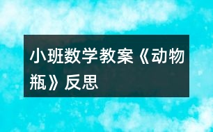 小班數(shù)學(xué)教案《動物瓶》反思