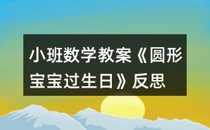 小班數(shù)學(xué)教案《圓形寶寶過(guò)生日》反思