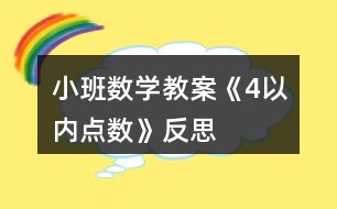 小班數(shù)學(xué)教案《4以內(nèi)點(diǎn)數(shù)》反思