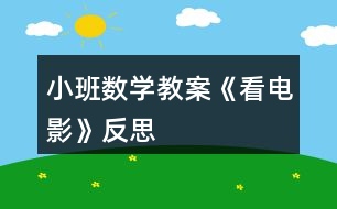 小班數(shù)學(xué)教案《看電影》反思