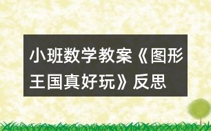 小班數(shù)學(xué)教案《圖形王國真好玩》反思