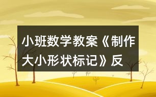 小班數(shù)學(xué)教案《制作大小、形狀標(biāo)記》反思