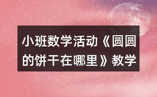 小班數(shù)學活動《圓圓的餅干在哪里》教學設計反思