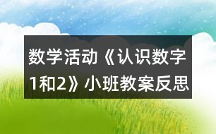 數(shù)學活動《認識數(shù)字1和2》小班教案反思