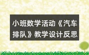 小班數(shù)學活動《汽車排隊》教學設(shè)計反思