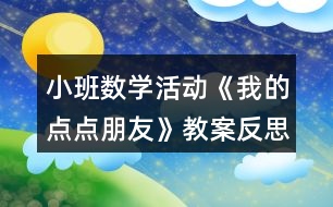 小班數(shù)學(xué)活動(dòng)《我的點(diǎn)點(diǎn)朋友》教案反思