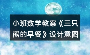 小班數(shù)學教案《三只熊的早餐》設計意圖總結