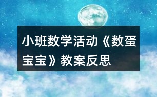 小班數(shù)學活動《數(shù)蛋寶寶》教案反思