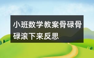 小班數(shù)學教案骨碌骨碌滾下來反思