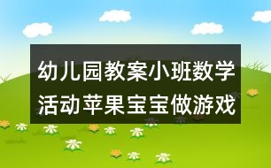 幼兒園教案小班數(shù)學(xué)活動(dòng)蘋(píng)果寶寶做游戲反思