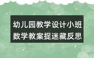 幼兒園教學設計小班數學教案捉迷藏反思