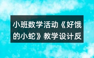 小班數(shù)學(xué)活動《好餓的小蛇》教學(xué)設(shè)計反思