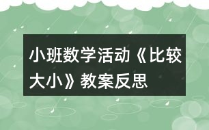 小班數(shù)學活動《比較大小》教案反思