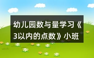 幼兒園數(shù)與量學(xué)習(xí)《3以內(nèi)的點(diǎn)數(shù)》小班數(shù)學(xué)教案反思