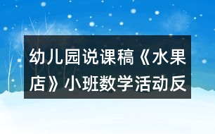 幼兒園說課稿《水果店》小班數(shù)學(xué)活動(dòng)反思