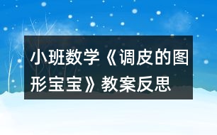 小班數(shù)學《調(diào)皮的圖形寶寶》教案反思