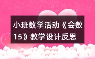 小班數學活動《會數15》教學設計反思