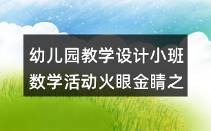 幼兒園教學設計小班數(shù)學活動火眼金睛之形狀反思