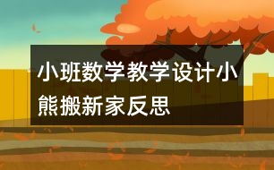 小班數(shù)學(xué)教學(xué)設(shè)計小熊搬新家反思