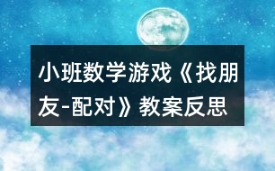 小班數(shù)學游戲《找朋友-配對》教案反思