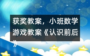 獲獎教案，小班數(shù)學游戲教案《認識前后》反思