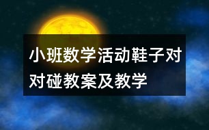 小班數(shù)學活動——鞋子對對碰教案及教學反思