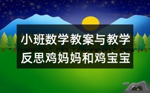 小班數(shù)學(xué)教案與教學(xué)反思雞媽媽和雞寶寶