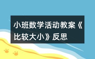 小班數(shù)學(xué)活動教案《比較大小》反思