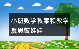 小班數(shù)學(xué)教案和教學(xué)反思鼓娃娃